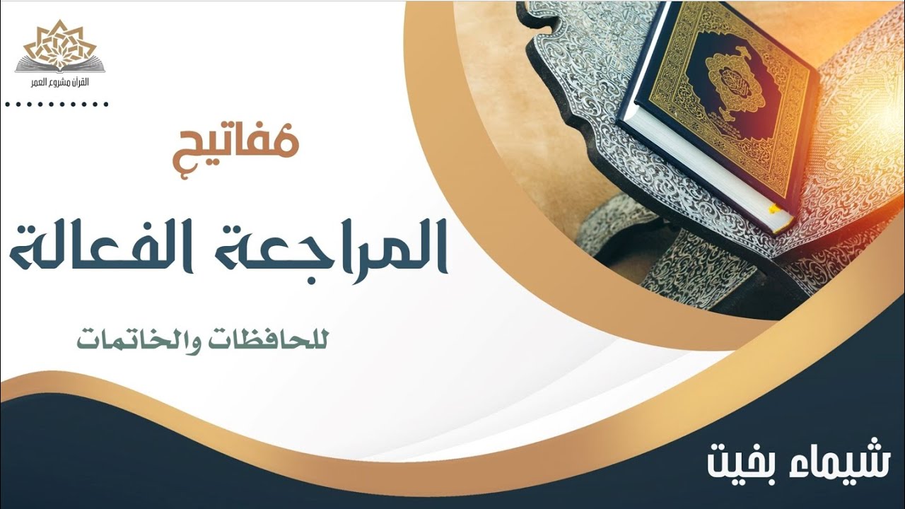 مفاتيح  المراجعة الفعالة  للقرآن الكريم الجزء (3 ) لمن تفلت منها الحفظ