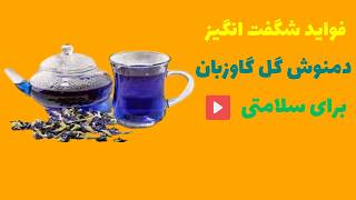 دمنوش گل گاوزبان | خواص دمنوش گل گاوزبان از ارامش اعصاب تا درمان سردرد 💯