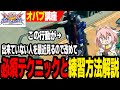 【EXVS2OB】【はりーコーチング】意外とできてない人が多い必須テクニック「慣性上昇」や「ズンダの練習方法」について解説【初心者必見】
