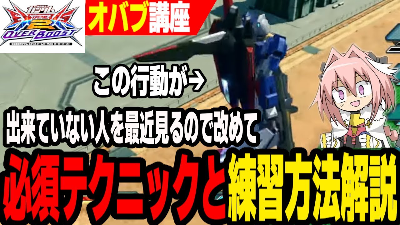 【EXVS2OB】【はりーコーチング】意外とできてない人が多い必須テクニック「慣性上昇」や「ズンダの練習方法」について解説【初心者必見】