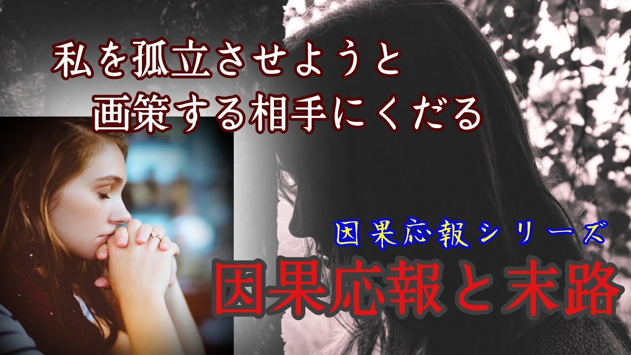 因果応報シリーズ　私を孤立させようと画策する相手にくだる因果応報