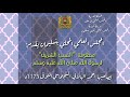  منظومة النسب الشريف لرسول الله صلى الله عليه وسلم لصاحبها أحمد الهلالي السجلماسي ت1175ه  