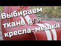 Выбор ткани для кресла-мешка