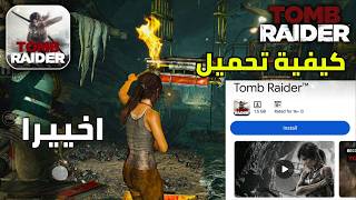اخيرا اطلاق وكيفية تجربة لعبة Tomb Raider Mobile للاندرويد والايفون screenshot 2