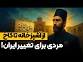 امیرکبیر چطور تاریخ ایران رو تغییر داد 