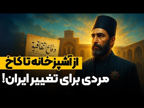 امیرکبیر چطور تاریخ ایران رو تغییر داد؟