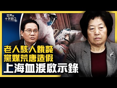 上海老人餓斃駭人聽聞，封城多少血淚教訓？京東3000快遞軍受困，曝官員腐敗？封城天怒人怨，北京為何堅持清零？（2022.4.19）｜世界的十字路口 唐浩