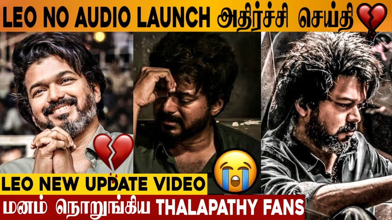 LEO - Official Shocking News For Thalapathy Fans😭💔 No Audio Launch For ...