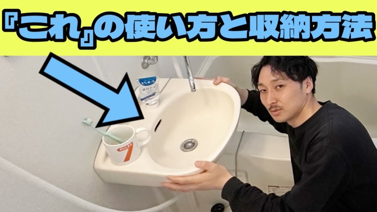 独立洗面台なしの2点ユニットバスの使い方と収納について YouTube