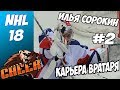 🏒ИЛЬЯ СОРОКИН | NHL 18 РЕЖИМ ПРОФИ КАРЬЕРА ЗА ВРАТАРЯ [#2] [PS4]🏒