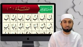القاعدة النورانية|ثاني عشر| Al Qai'da Nooraniyyah|lesson 12|Hafiz Abdul latheef|الحافظ عبد اللطيف