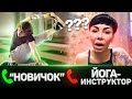 Тренер по йоге Притворяется НОВИЧКОМ на ОНЛАЙН УРОКАХ ЙОГИ #2 | ПРАНК НАД УЧИТЕЛЯМИ ЙОГИ