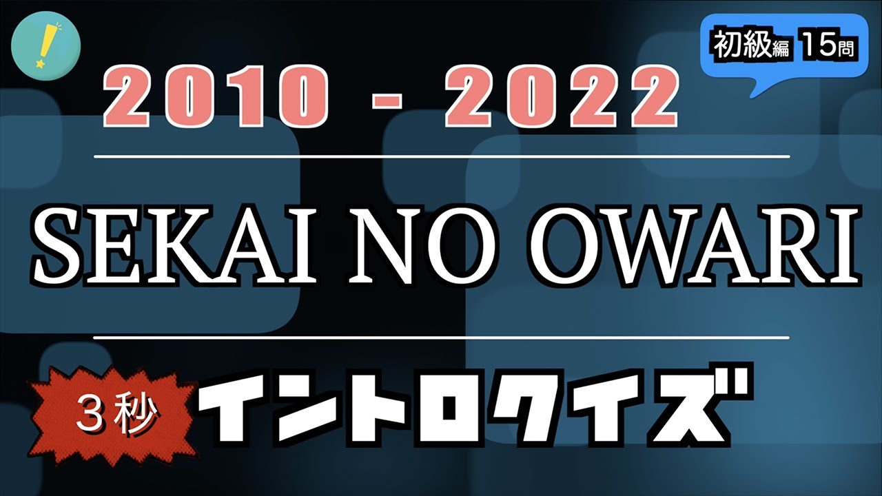 SEKAI NO OWARI イントロクイズ​