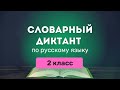 Все СЛОВАРНЫЕ СЛОВА по русскому языку за 2 класс Канакина Диктант тренажер список PDF Все СЛОВАРНЫЕ СЛОВА по русскому языку за 2 класс Канакина Диктант тренажер список PDF