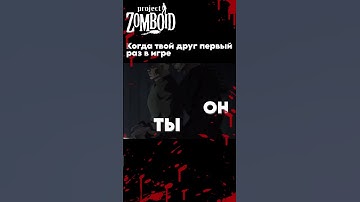 PROJECT ZOMBOID МЕМ #projectzomboid  #steam  #игры #meme #memes #games #zomboid