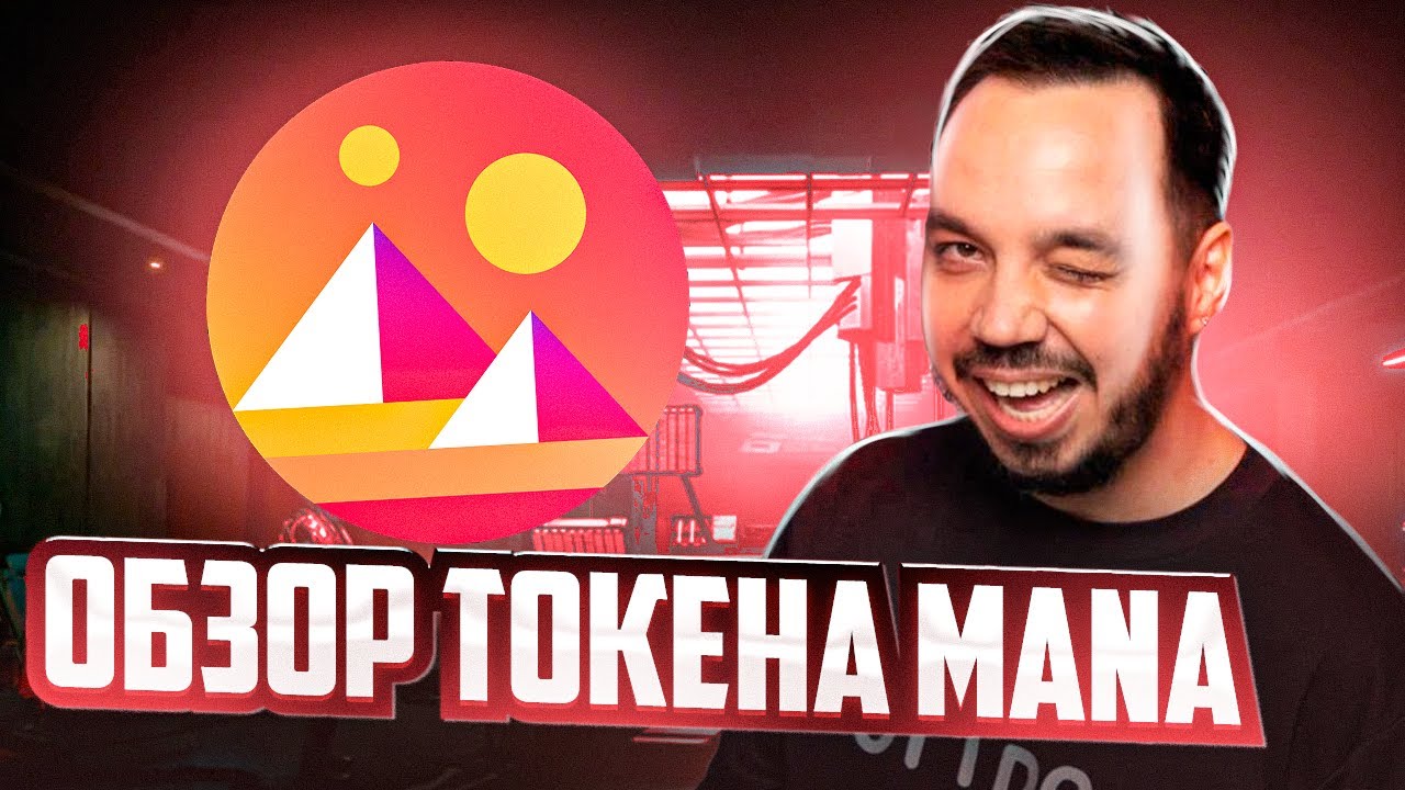 Mana обзор. Mana криптовалюта. десентраленд.
