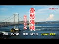 岩本公水「憂愁海峡」歌唱:まさこ 2022年4月6日発売。