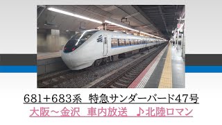 [有名車掌氏]681+683系　特急サンダーバード47号　大阪～金沢　2018.02