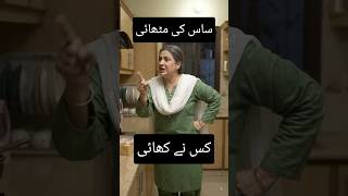 MITHAI KIS NE KHAI😬#shorts #funny #comedy #trending #explore #popular #lol #youtubeshorts #viral