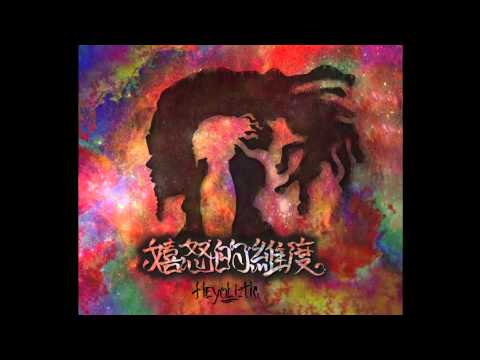 【嬉怒的維度】Heyo － 剝牙（Remix）