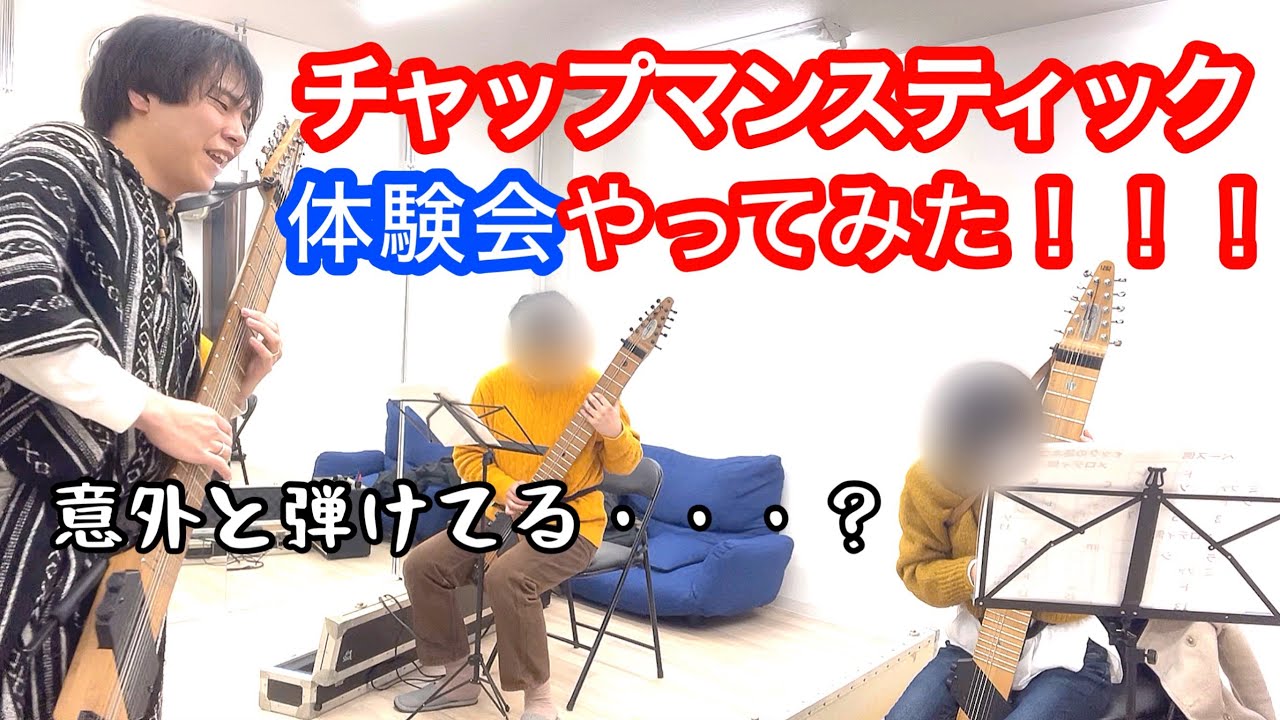 激ムズと言われるチャップマンスティックを未経験者が1時間で