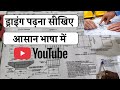 ड्राइंग पढ़ना सीखिए एक दम आसान भाषा में | #drawing #construction #civilengineering #ytviral 