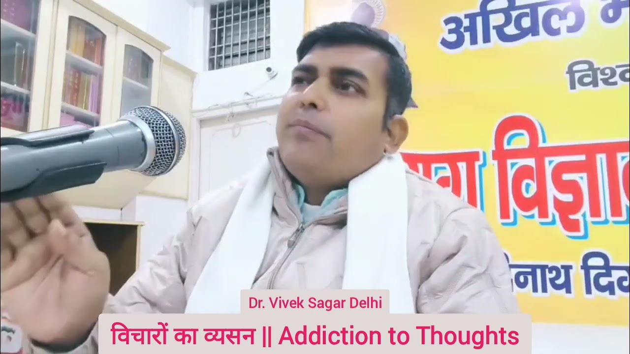 विचारों का व्यसन || Addiction to Thoughts