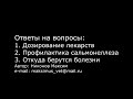 Орнифарм - Ответы на вопросы