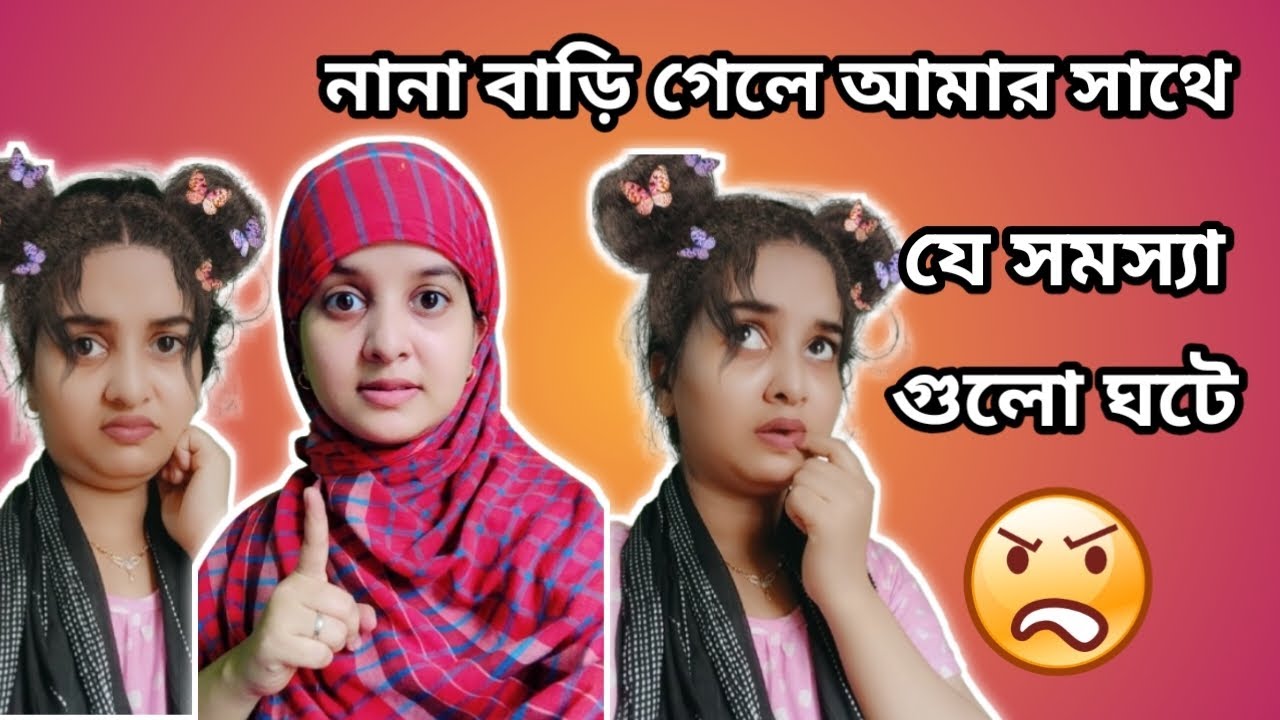 নানা বাড়ি গেলে আমার সাথে যে সমস্যা গুলো ঘটে 😱🥵😱#funnyvideo #foryou @feltuss #comedyvideo