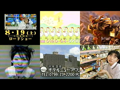 1995年懐かしい関西ローカル含むCM8