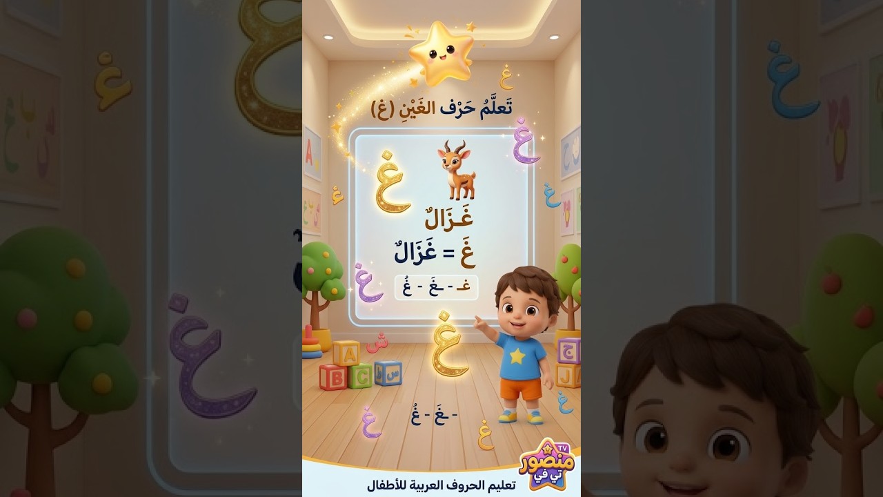 تعلم حرف الغين (غ) = غزال 🦌 | تعليم الحروف العربية للأطفال | كامل