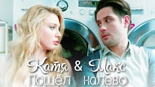 картинка: Катя & Макс || Пошёл налево