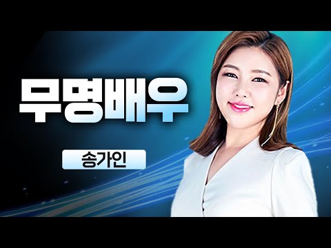 송가인 무명배우 가요베스트