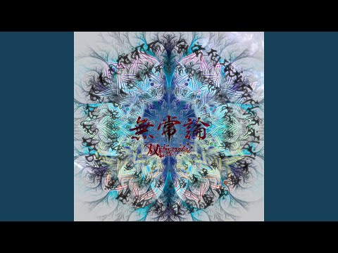 無常論