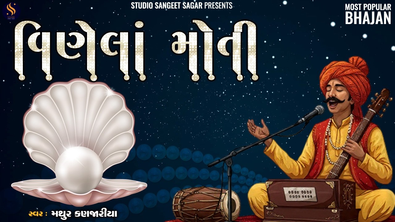 Vinela Moti | વીણેલા મોતી | Most Powerful Gujarati Bhajan | Nonstop Bhajan Kirtan | Mathur Kanjariya