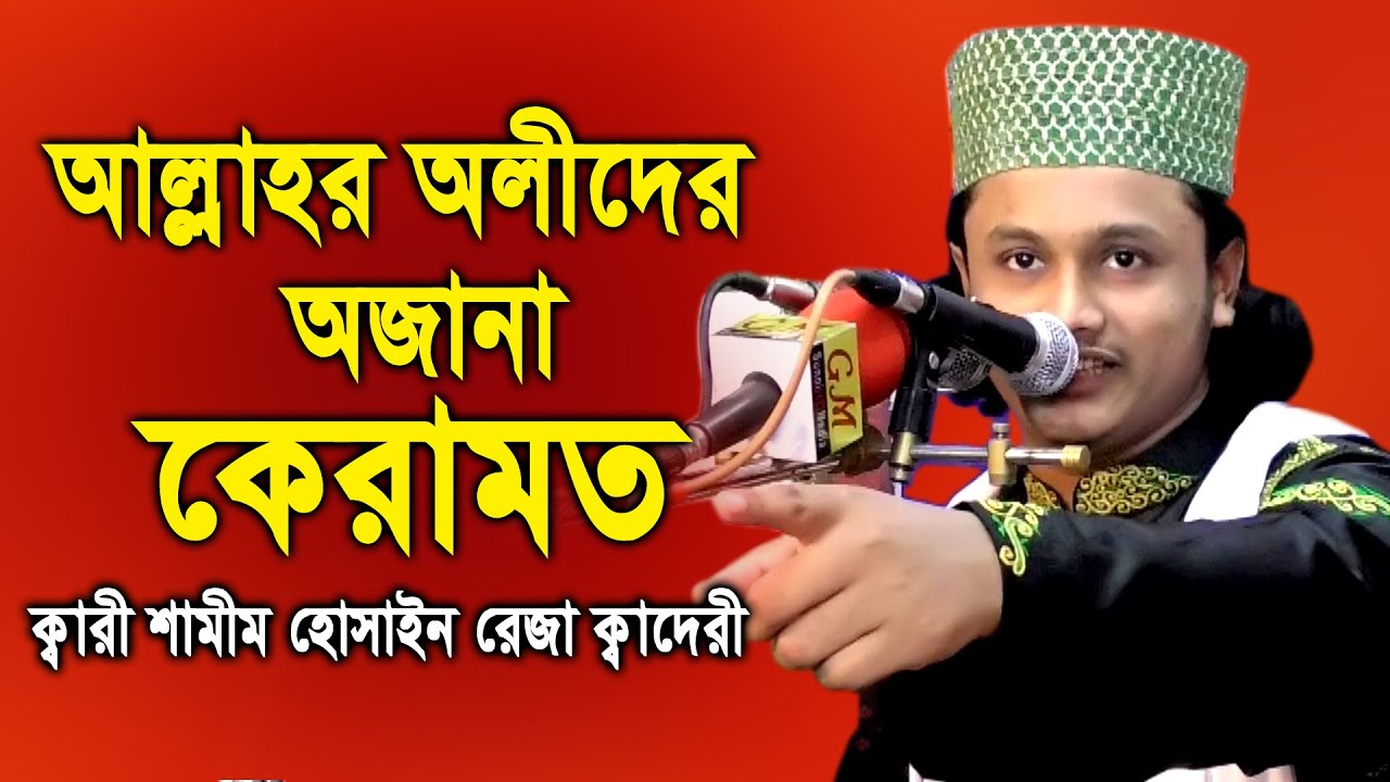 আল্লাহর অলীদের কেরামত।ক্বারী শামীম হোসাইন রেজা ক্বাদরী+8801866081714, Kari Shamim Reza Qaderi.