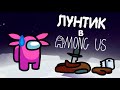 ЛУНТИК В AMONG US