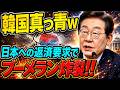 【海外の反応】日本の「たった一言」で韓国大混乱!日韓協力関係に終止符か…政界・経済界が震えた総集編