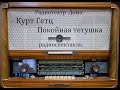 Покойная тетушка.  Курт Гетц.  Радиоспектакль 1959год.