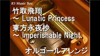 竹取飛翔 ～ Lunatic Princess/東方永夜抄 ～ Imperishable Night