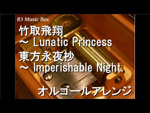 竹取飛翔 ～ Lunatic Princess/東方永夜抄 ～ Imperishable Night
