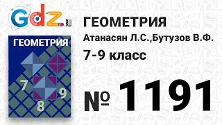 № 1191 - Геометрия 7-9 класс Атанасян