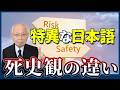 【シリーズ国土学⑫】特異な日本語・死史観の違い