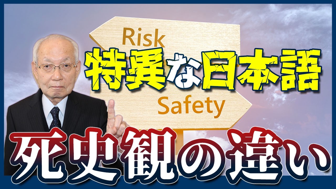 【シリーズ国土学⑫】特異な日本語・死史観の違い
