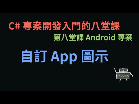 自訂 App 圖示 :-: C# 專案開發入門的八堂課