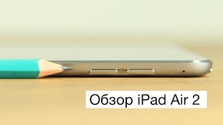 Обзор iPad Air 2