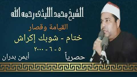 الشيخ محمد الليثي|| من سورة القيامة