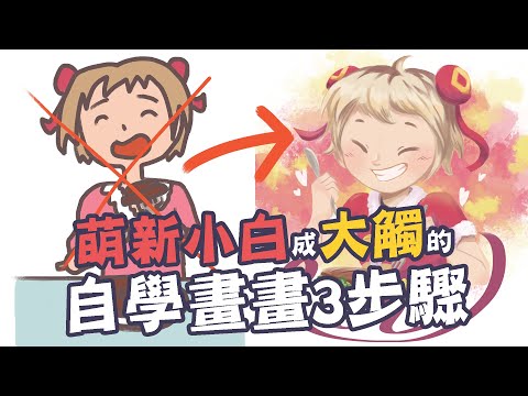畫畫新手教程|自學動漫繪畫只要3步驟! 零基礎也能現在就開始!!!