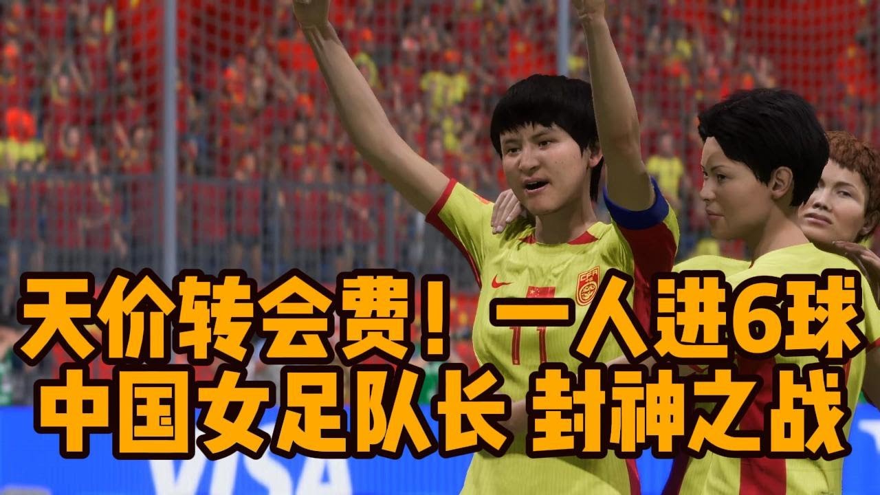 天价转会费!一人进6球轰动全场!中国女足队长王珊珊,封神战📕全场比赛Full Match - YouTube