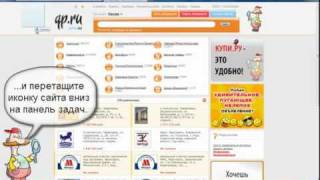 Закрепление сайта Qp.ru на панели задач Windows 7. Закрепление сайта Qp.ru на панели задач Windows 7.